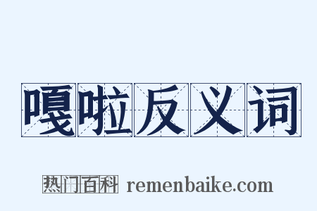 嘎啦反义词是什么意思的图片